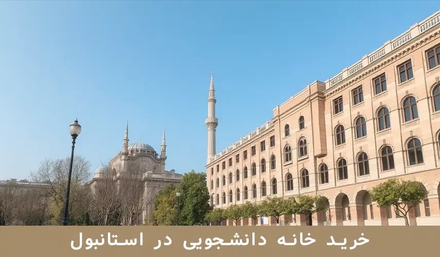 خرید خانه دانشجویی در استانبول