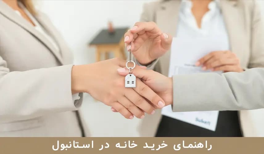 راهنمای خرید خانه در استانبول