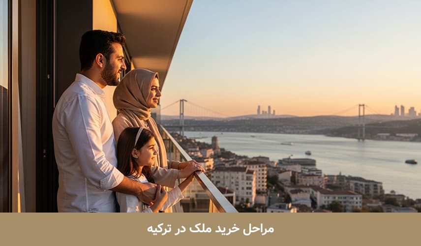 مراحل خرید ملک در ترکیه