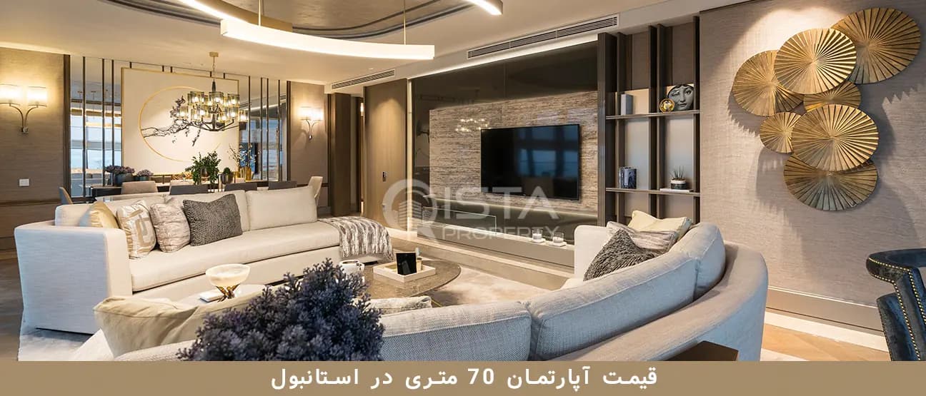 قیمت آپارتمان 70 متری در استانبول