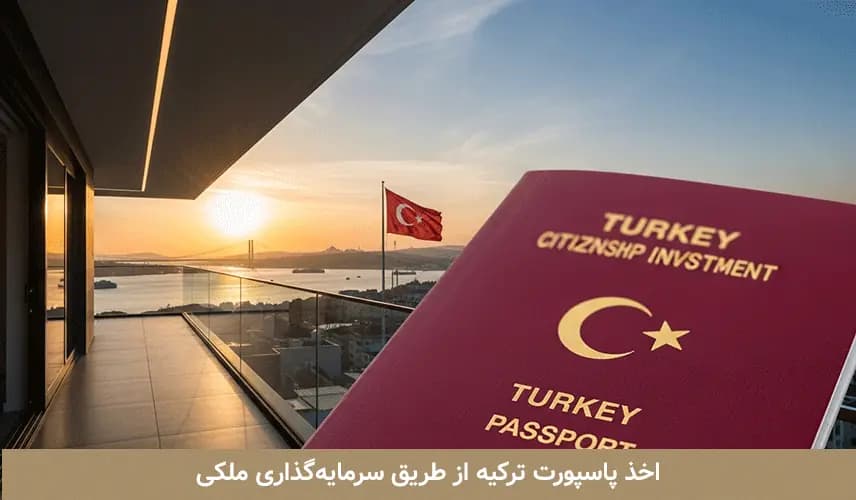 اخذ پاسپورت ترکیه با خرید ملک
