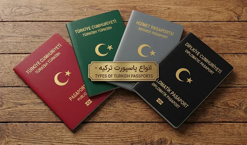 انواع پاسپورت ترکیه 2026