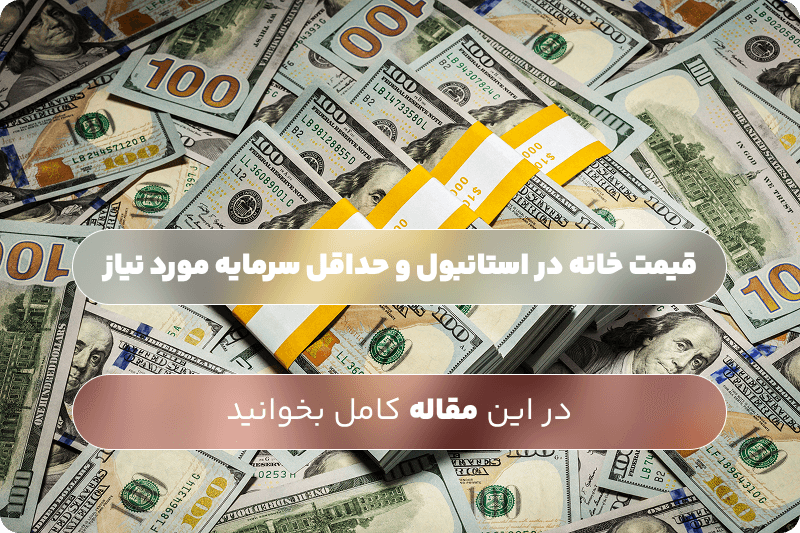 قیمت خانه در استانبول و حداقل سرمایه مورد نیاز در ۲۰۲۶ | راهنمای تحلیلی