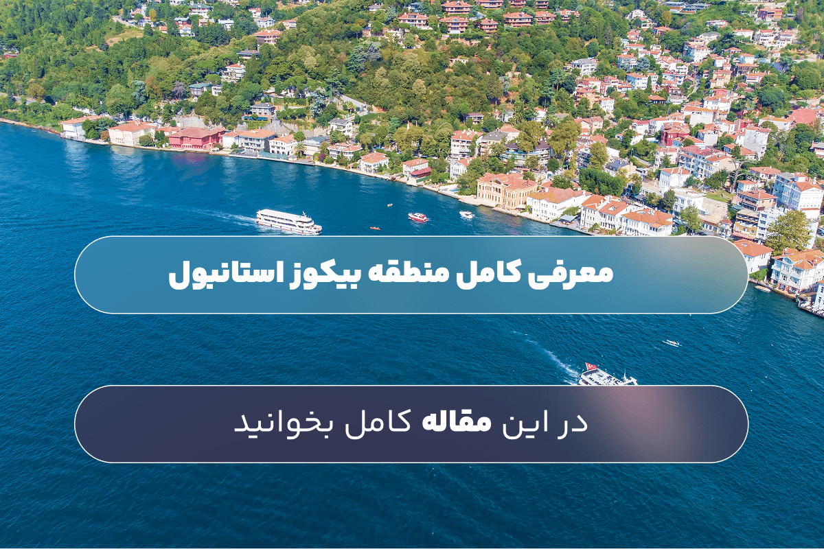 آیا بیکوز استانبول برای سرمایهگذاری مناسب است؟ بررسی کامل منطقه