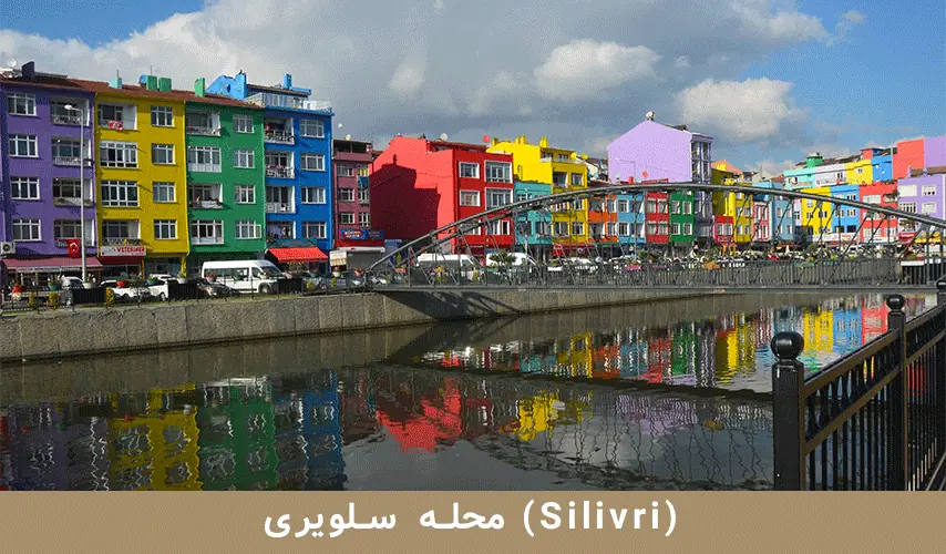 محله سیلویری (Silivri)