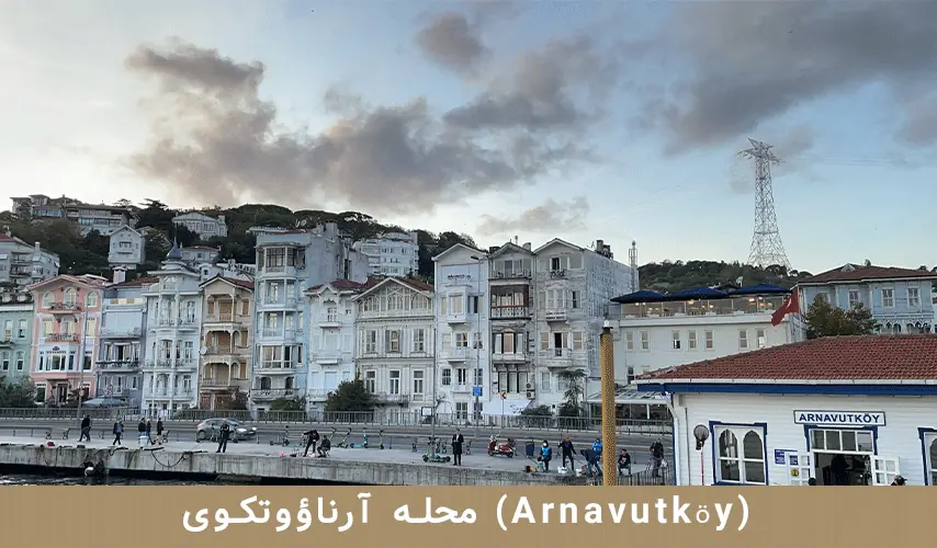 محله آرناؤوتکوی (Arnavutköy)