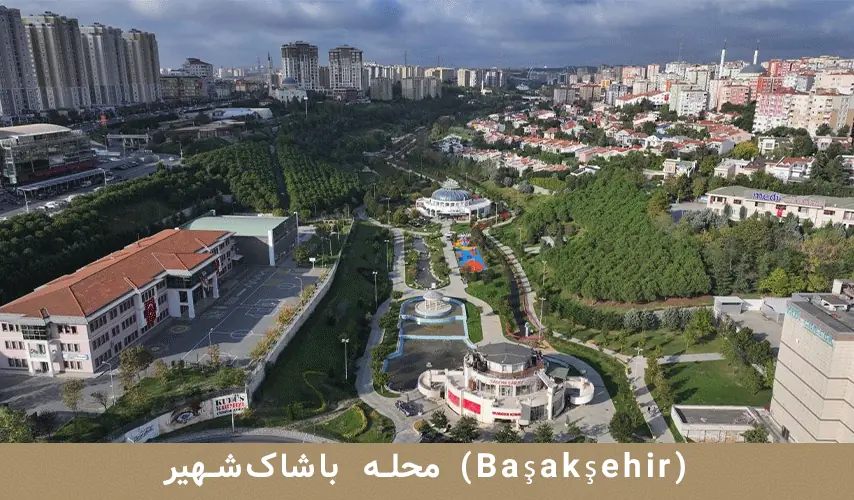 محله باشاک‌شهیر (Başakşehir)