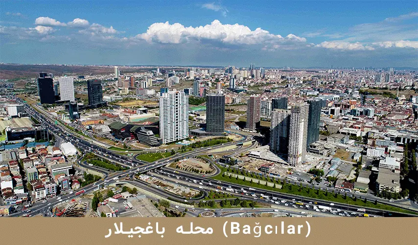 محله باغجیلار (Bağcılar)