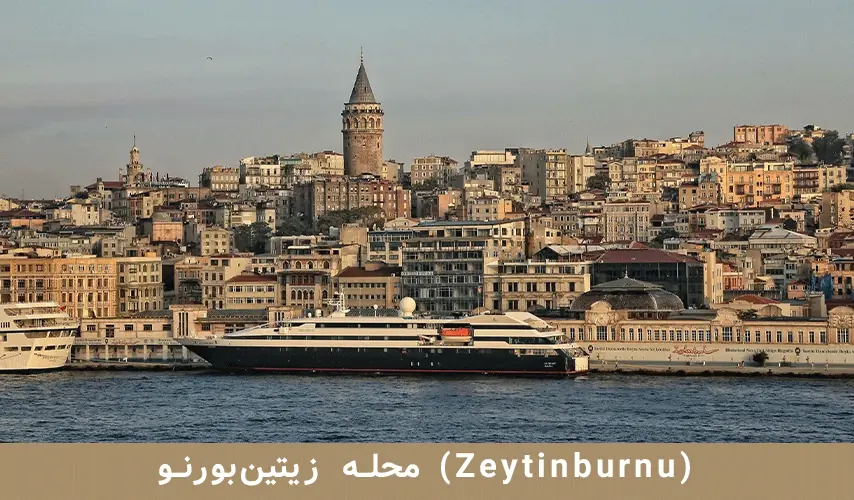 محله زیتین‌بورنو (Zeytinburnu)