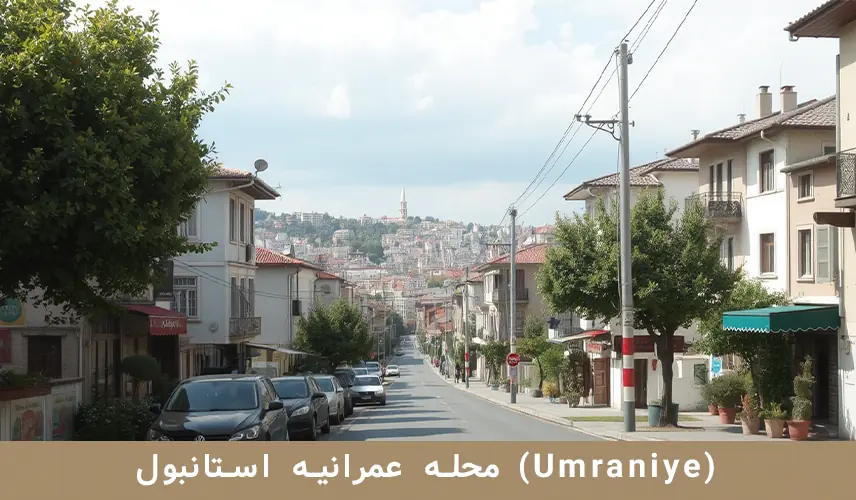 محله عمرانیه استانبول (Umraniye)