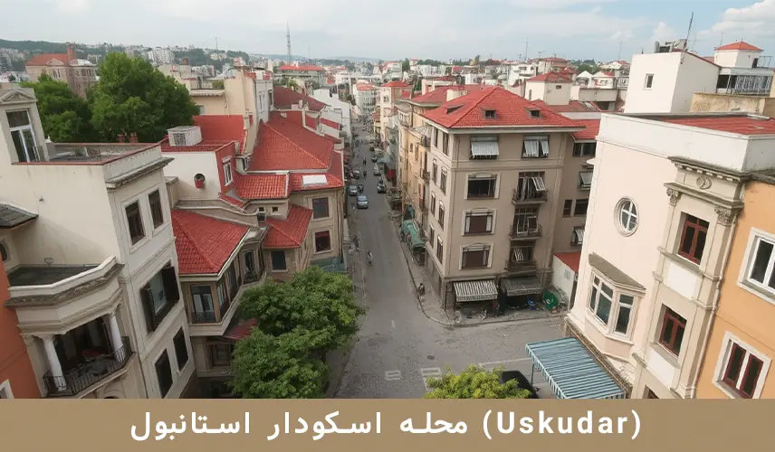 محله اسکودار استانبول (Uskudar)