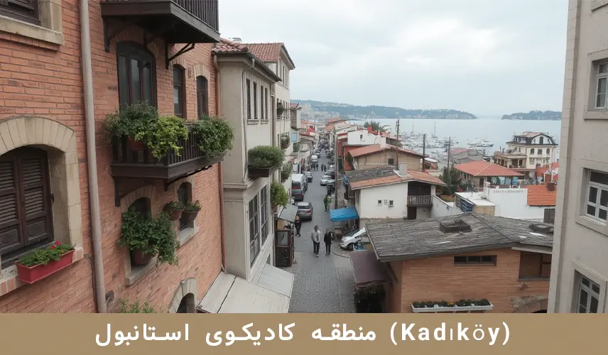 منطقه کادیکوی استانبول (Kadıköy)