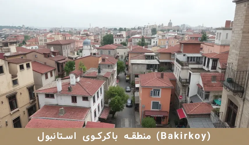 منطقه باکرکوی استانبول (Bakirkoy)