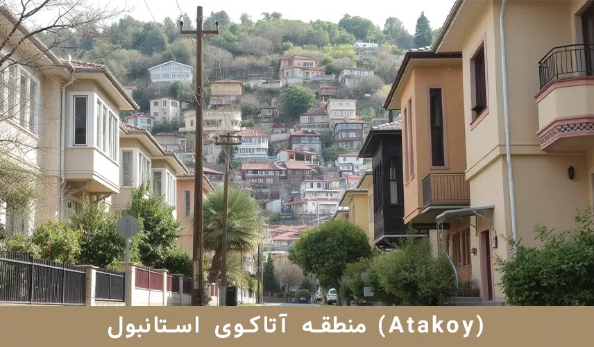 منطقه آتاکوی استانبول (Atakoy)