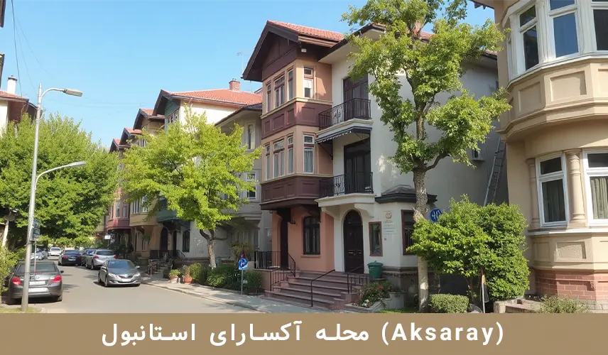 محله آکسارای استانبول (Aksaray)