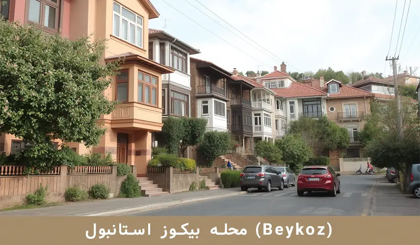 محله بیکوز استانبول (Beykoz)