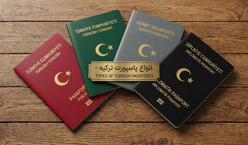انواع پاسپورت ترکیه ۲۰۲۵